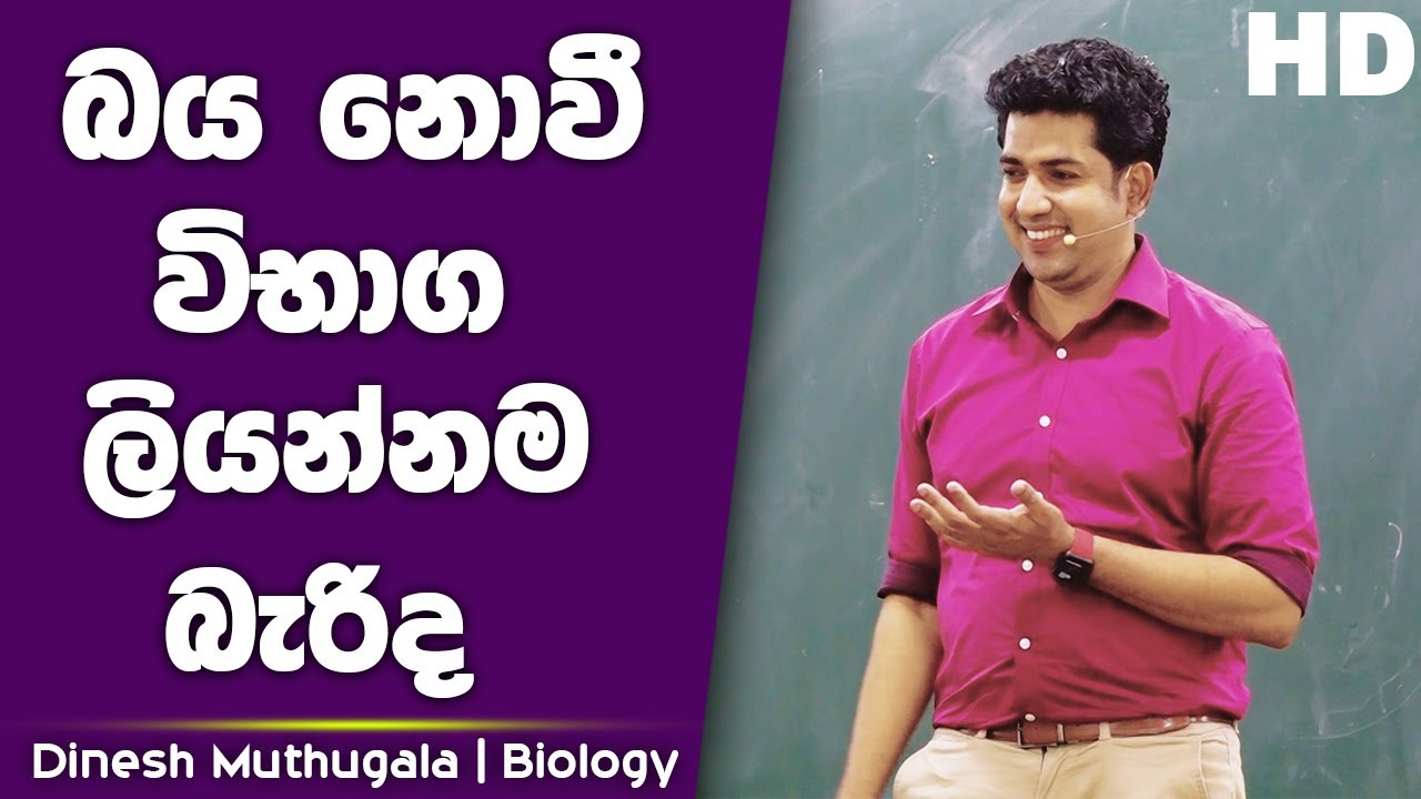 බය නොවී විභාග ලියන්නම බැරිද ? | Dinesh Muthugala