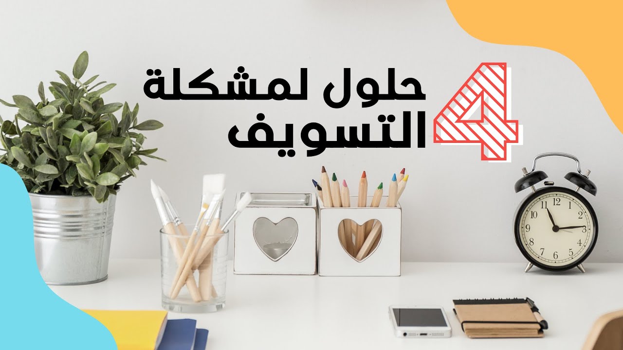 كيف تتغلب على الكسل و التأجيل و التسويف 🤔