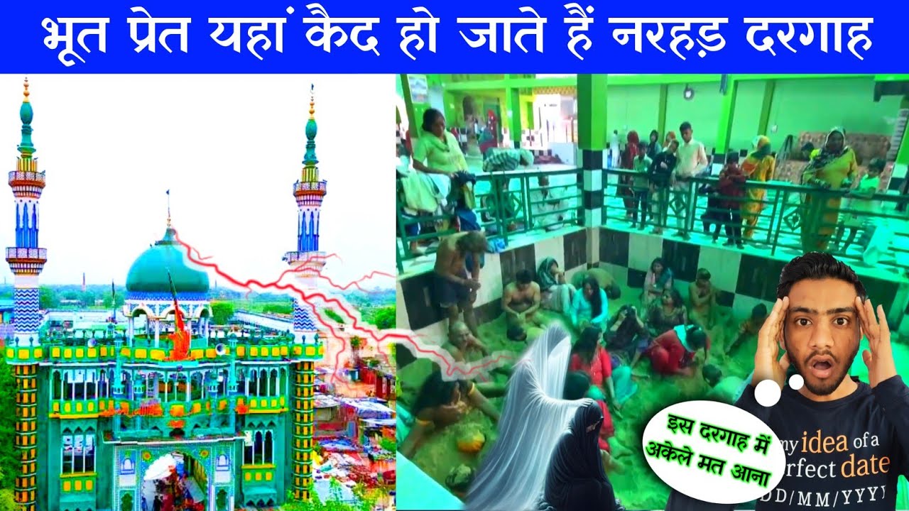 भूत प्रेत यहां कैद हो जाते हैं नरहड़ शरीफ 👌 Narhar Sharif dargah full history Hindi ! 