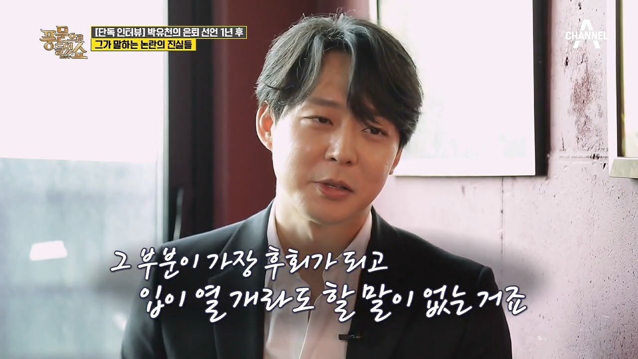 ＊박유천이 직접 말하는 자신의 논란들! 연이은 논란에 대한 그의 입장은? | 밀착토크 풍문으로 들었SHOW 239 회