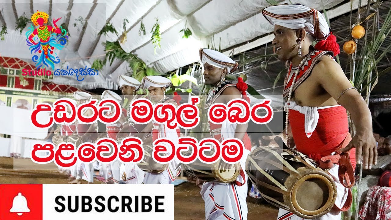 උඩරට මගුල් බෙර පළවෙනි වට්ටම