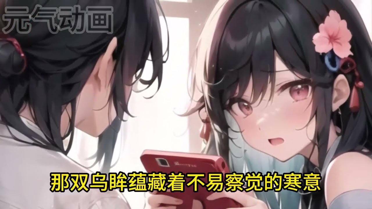 🔔🔔🔔姜南书穿成某狗血文里恶毒真千金，只要所有人对她厌恶值达到100，她就可以携一百亿奖金回到原来的世界。但她不知道的是，为什么全员都能听见她的心声！1-128集 #元气动画