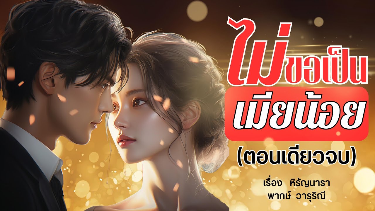ไม่ขอเป็นเมียน้อย (ตอนเดียวจบ)