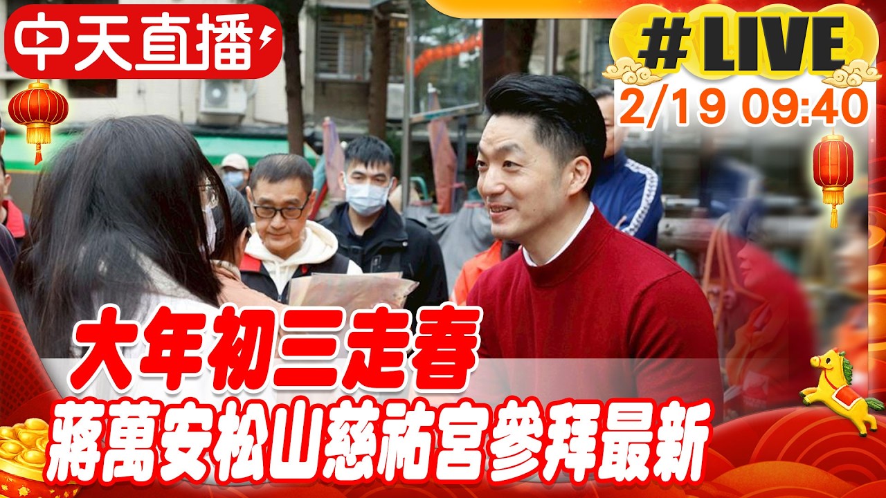 【中天直播#LIVE】大年初三走春 蔣萬安松山慈祐宮參拜最新 20260219 @中天新聞CtiNews