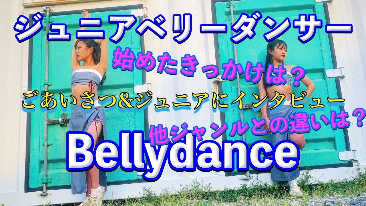 【ベリーダンス】ジュニアご挨拶&インタビュー《始めたきっかけは？》《他のダンスとの違いは何？》