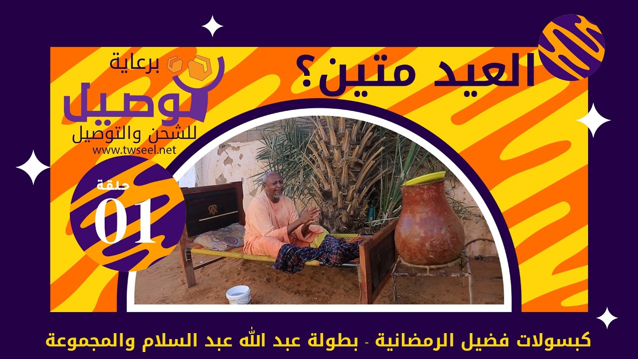 العيد متين!؟| بطولة عبد الله عبد السلام | عبد الرحمن مهدي| عشة بليلة| علي الزين|أحمد سالم | إبراهيم