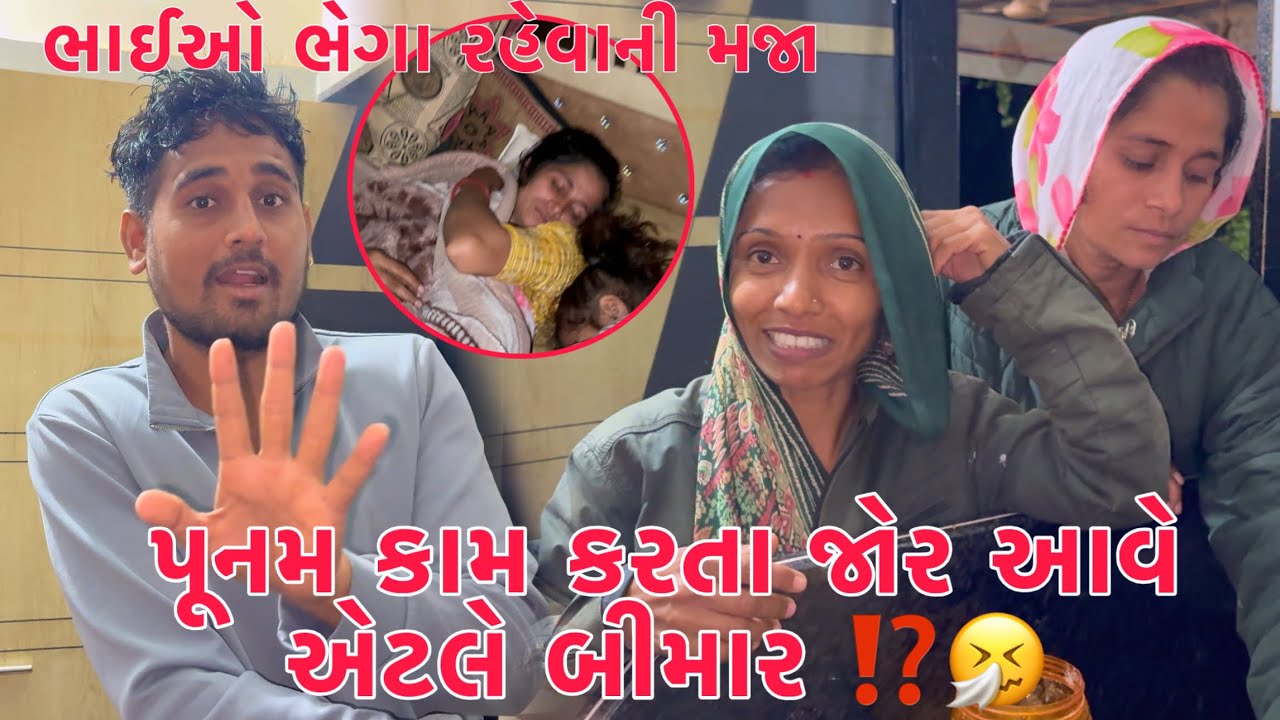 Punam ne kaam karta jor aave atle Bimar padi ?? 😲🤔 | achanak Punamne shu thayu?? 🥹 | Thakor Family