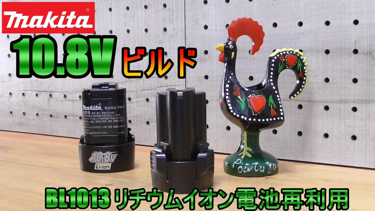 マキタ　10.8V(互換品)　BL1013　ビルド完全版‼　★リチウムイオン電池再利用