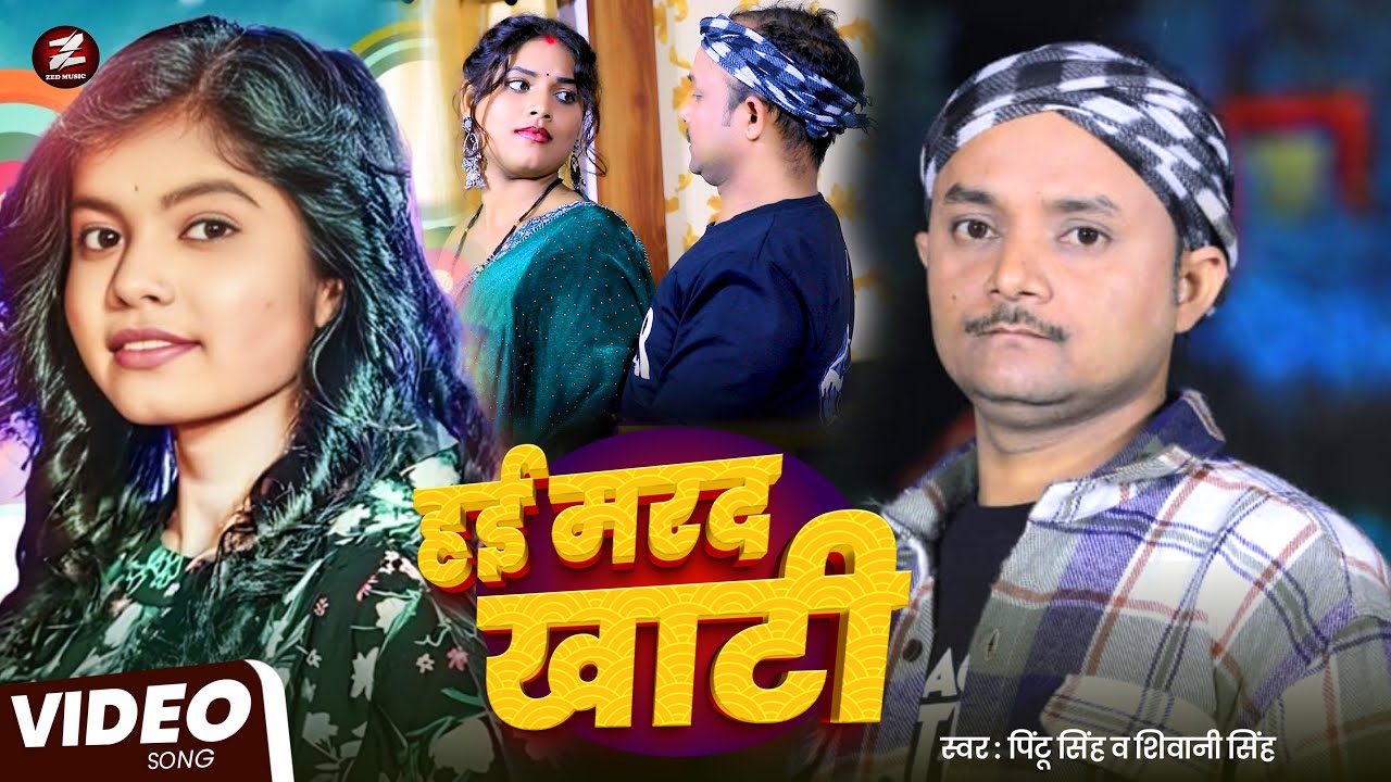 #shivani_singh दिसंबर महीना जाड़ा का गाना 2026 | हई मरद खाटी | Pintu Singh | Bhojpuri New Song #video
