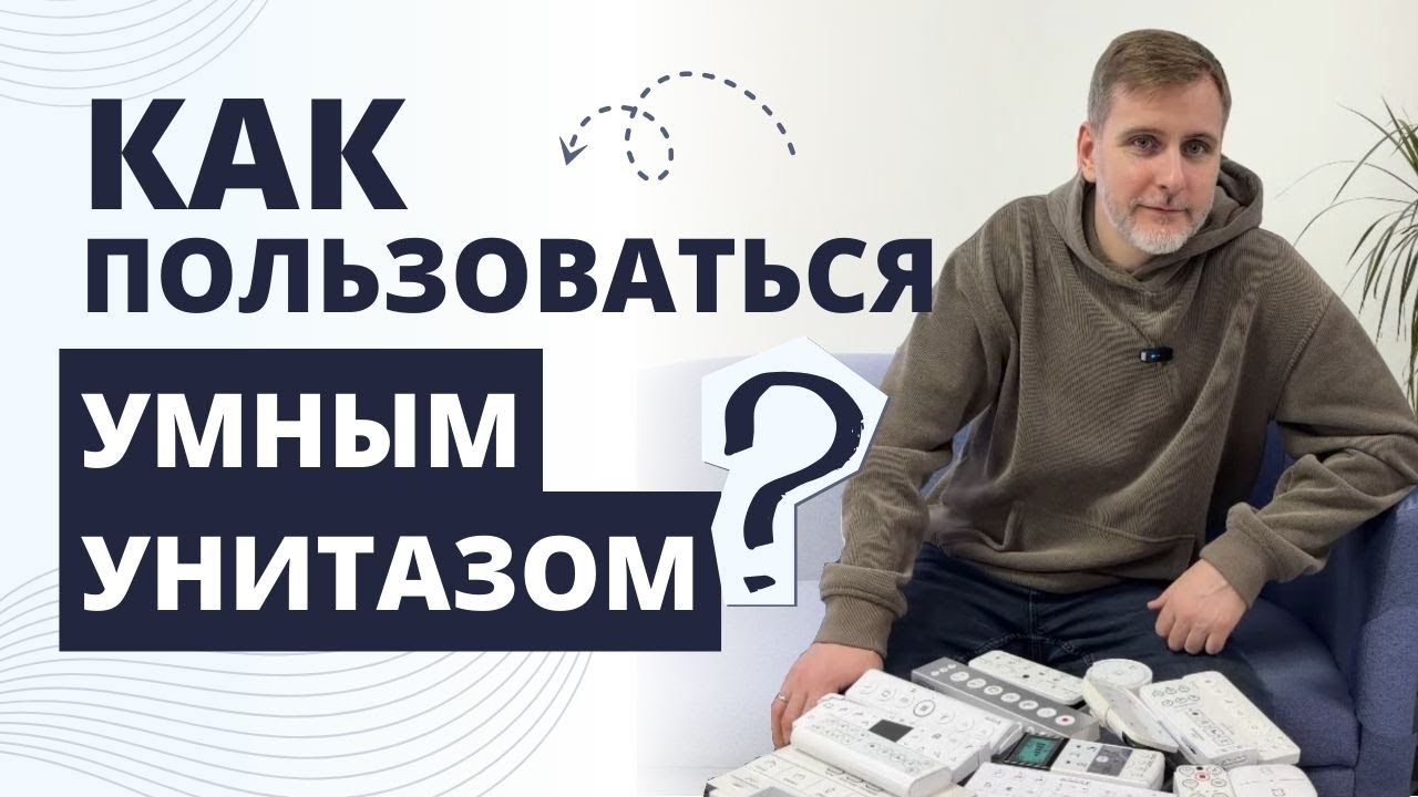 Как пользоваться умным унитазом? | Руководство пользователя электронного унитаза | Унитаз-биде | FAQ