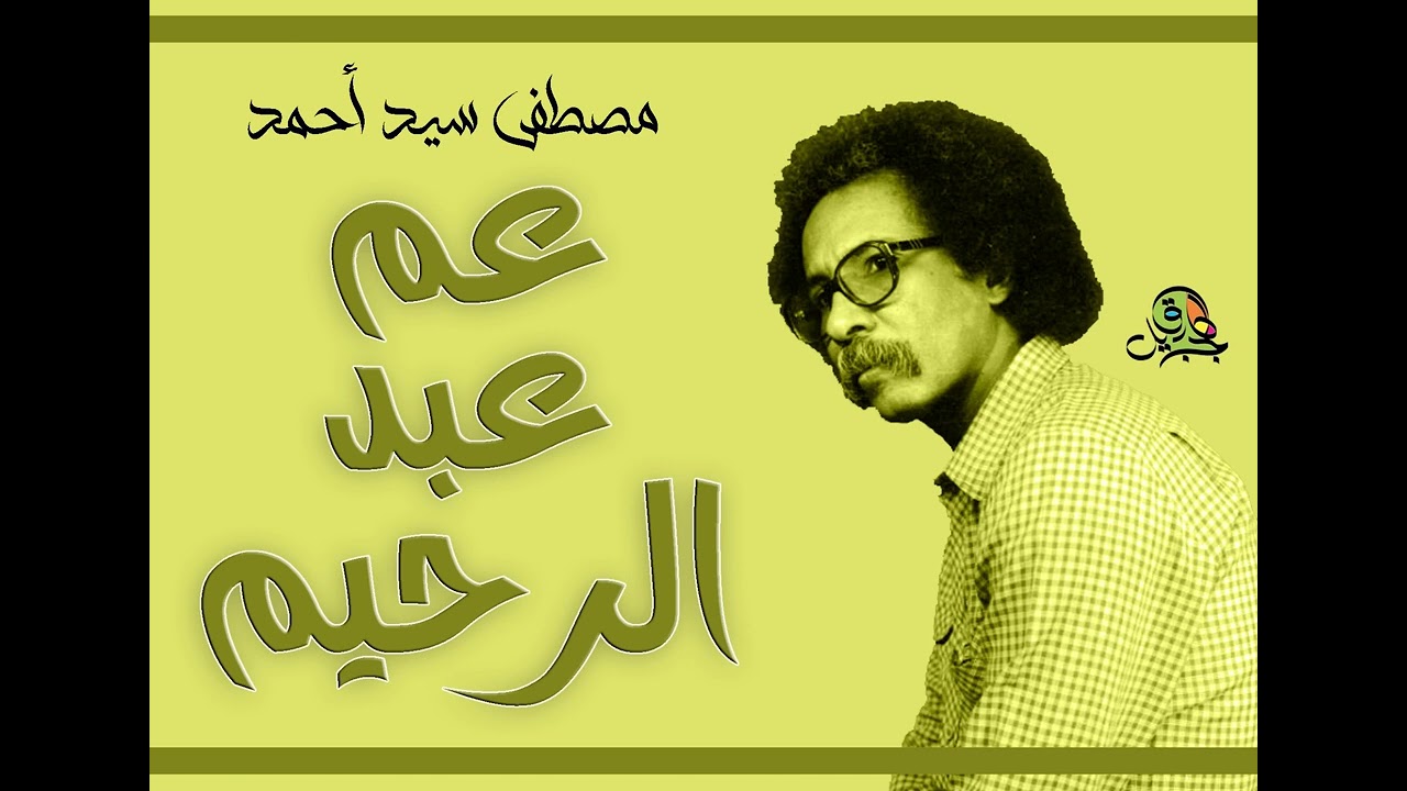 عم عبد الرحيم.. مصطفى سيد أحمد