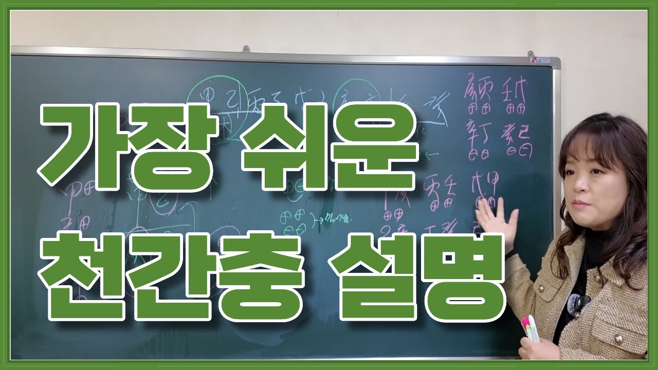 사주 - 가장 쉬운 [ 천간충 ] 설명