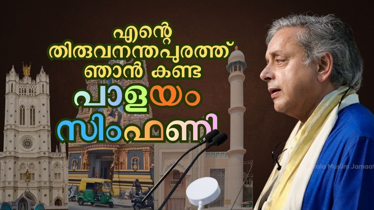 എൻ്റെ തിരുവനന്തപുരത്ത് ഞാൻ കണ്ട 'പാളയം സിംഫണി' | ശശി തരൂർ എംപി #keralayathra #shashitharoor
