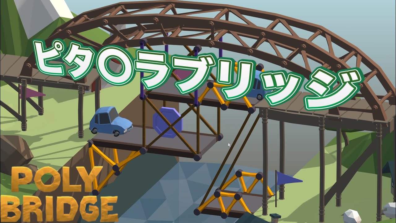 油圧を自在に操り、道を切り開け!!【Poly Bridge】