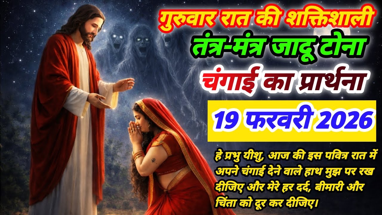 आज रात की प्रार्थना ✝️🙏 यीशु के नाम से तंत्र मंत्र और बुरी आत्माओं से मुक्ति#shaktishali Prathna