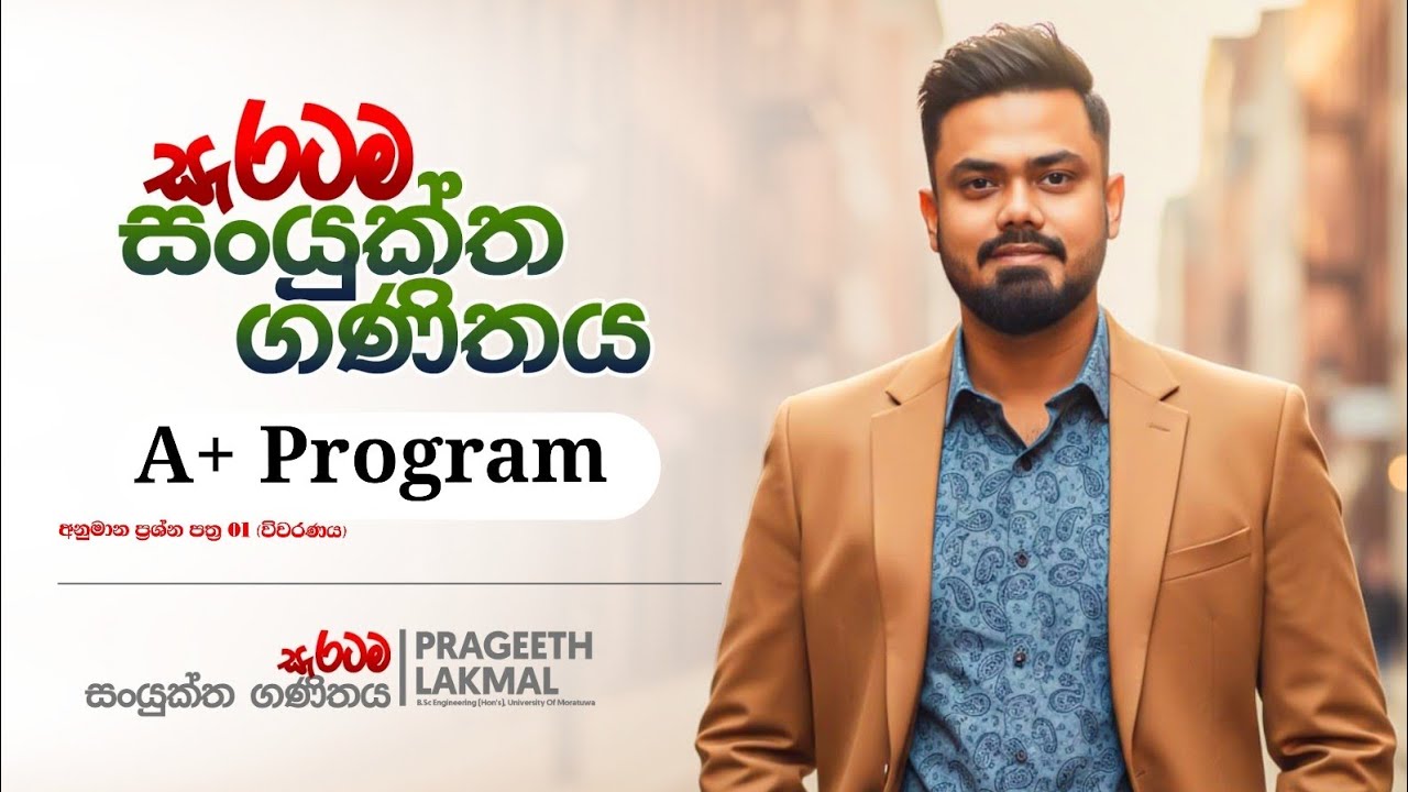 A+ Program | අනුමාන ප්‍රශ්න පත්‍රය 01 | විවරණය