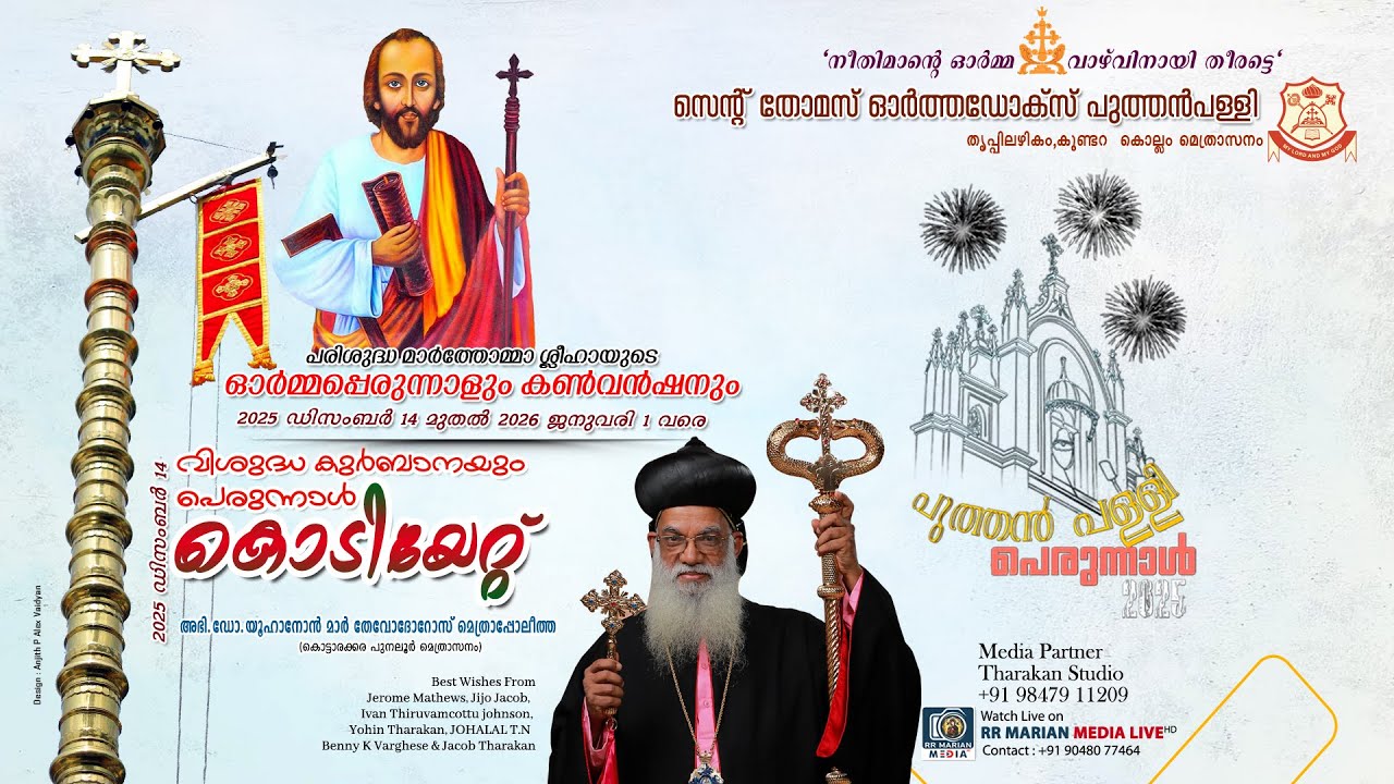 St. Thomas Orthodox Puthenpally Thrippilazhikom, Kundara 2025 december 14 | RR MARIAN MEDIA