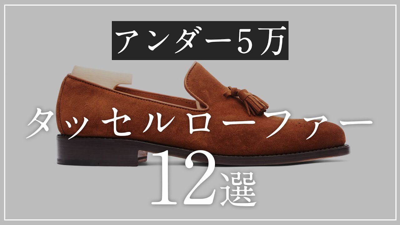 5万円以下で買える！タッセルローファー 12選