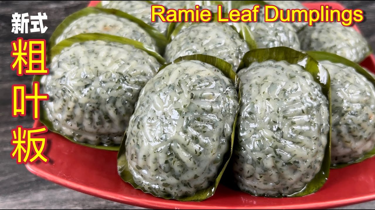 新式粗叶粄  |  传统粗叶粄/苎叶粄  |  粗叶粄这样做也太好看了啦…  |  Ramie Leaf Dumplings