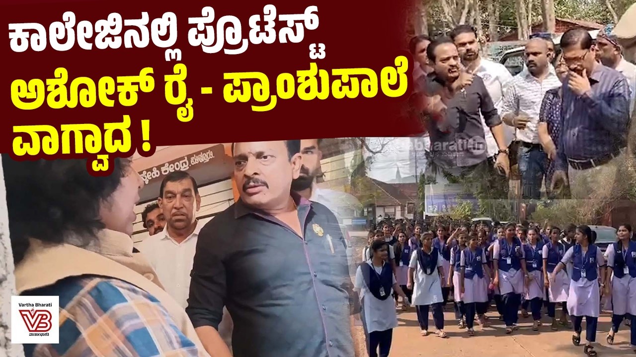 ಪುತ್ತೂರು: ಕಟ್ಟಡ ಕಾಮಗಾರಿಯಿಂದ ಧೂಳಿನ ಸಮಸ್ಯೆ: ವಿದ್ಯಾರ್ಥಿನಿಯರ ಪ್ರತಿಭಟನೆ | Ashok Kumar Rai | Puttur