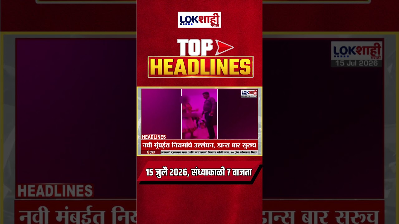 LIVE | Lokshahi Marathi | Top Headlines Today | 7 PM | 15 July 2026 | Maharashtra Politics