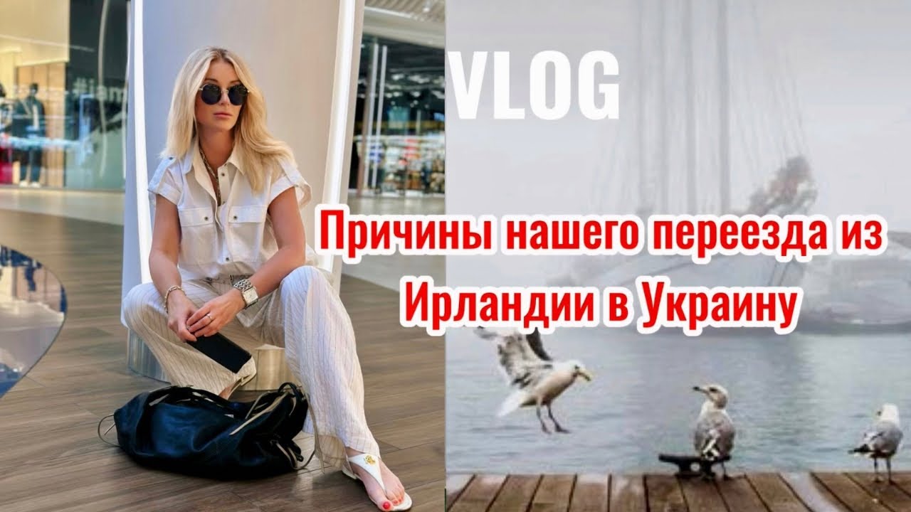 Vlog📍Что нас не устроило в Ирландии  и кому подойдет эта страна ? Как  сейчас выглядит Киев. 