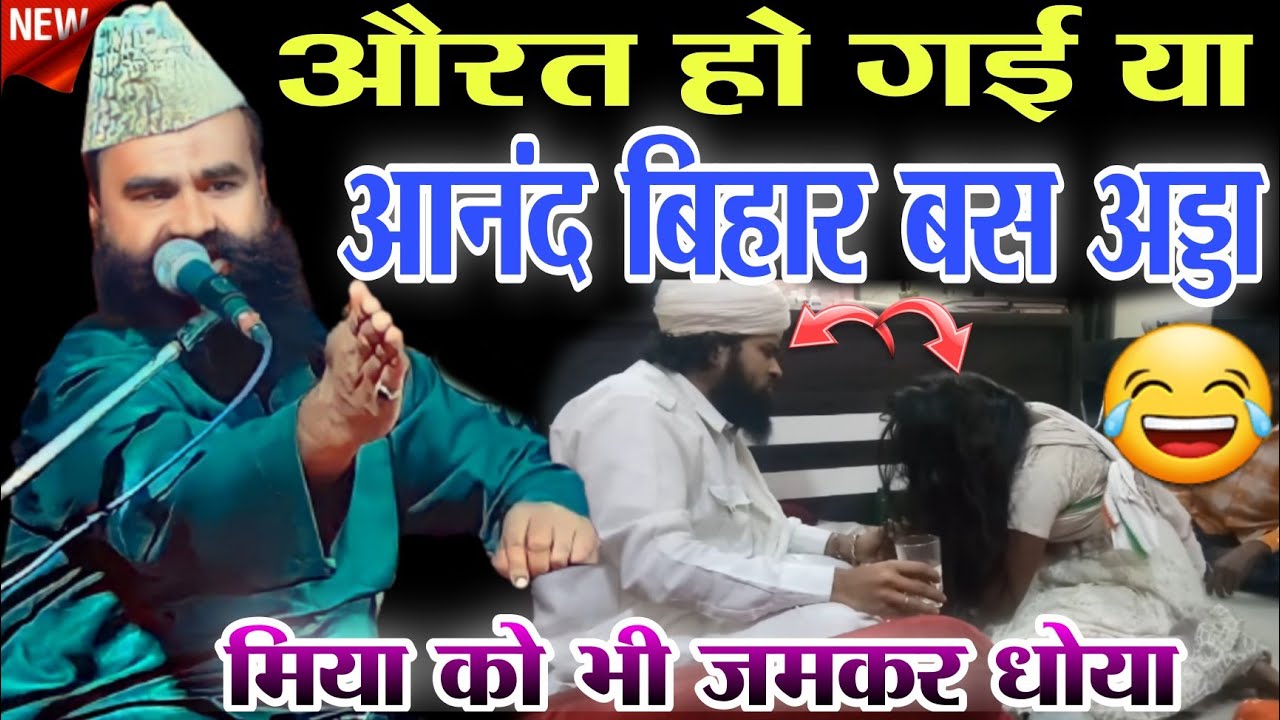 सवारी आ रही हैं 🤣 जमकर धोया By Mufti imran hanfi Moradabadi Apna Misbahi Network Taqreer