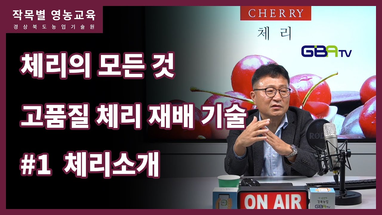 체리재배기술 1편 - 체리소개
