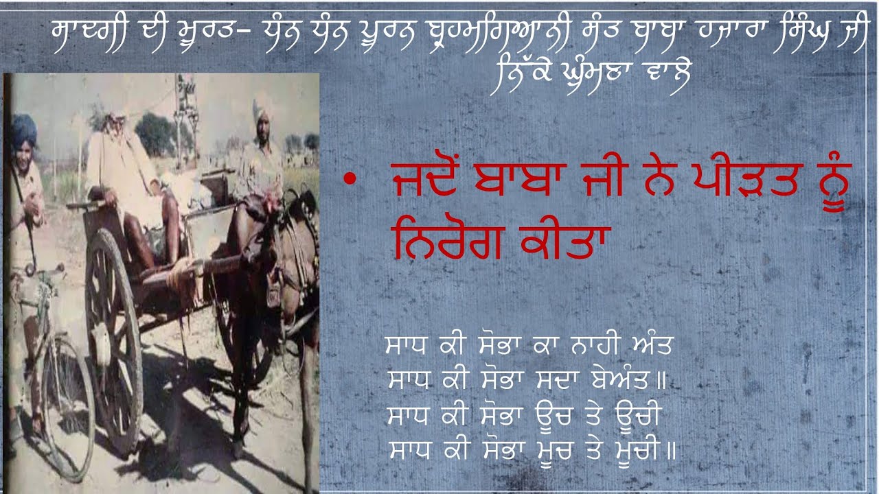 sakhi-7 ਜਦੋਂ ਬਾਬਾ ਜੀ ਨੇ ਪੀੜਤ ਨੂੰ ਨਿਰੋਗ ਕੀਤਾ Sant baba Hazara singh ji