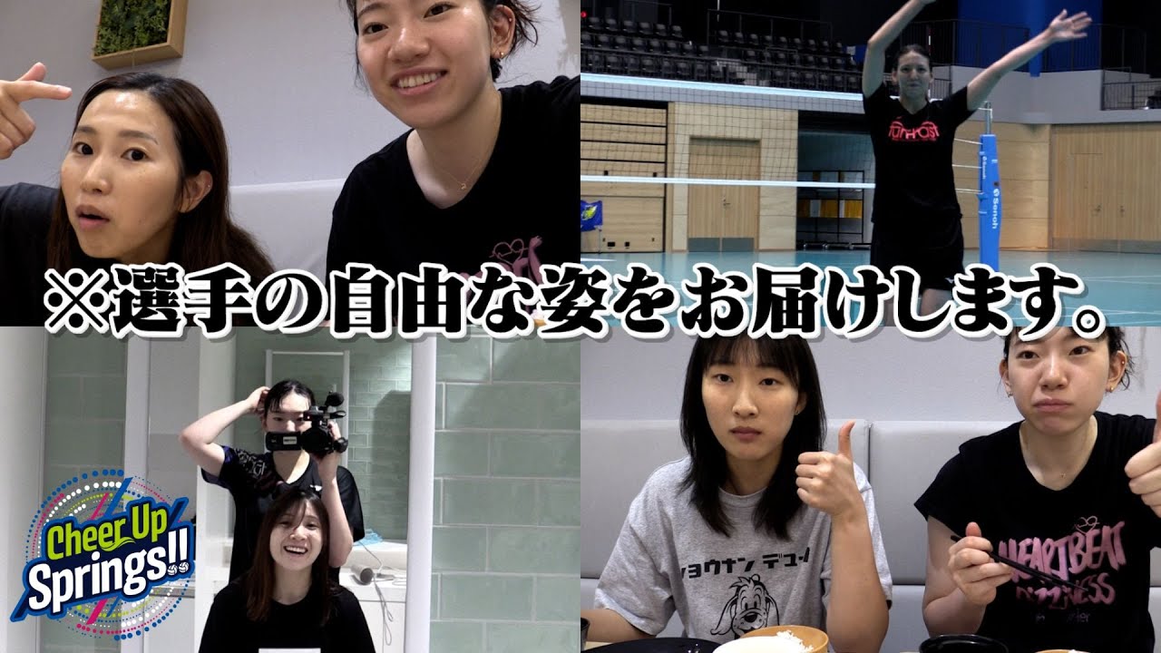 選手にカメラを渡してみたら第2弾! 【Cheer Up Springs!!】(8/27放送回)