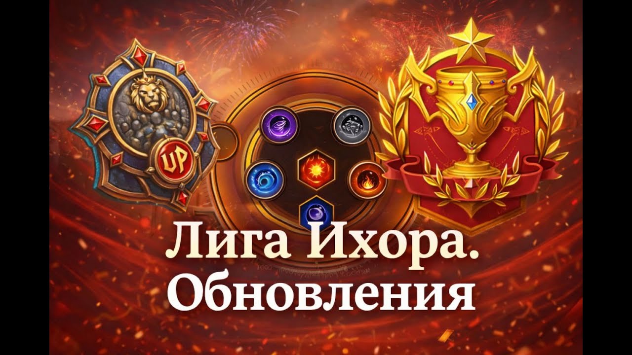 Прямой эфир: Лига Ихора. Обновления.