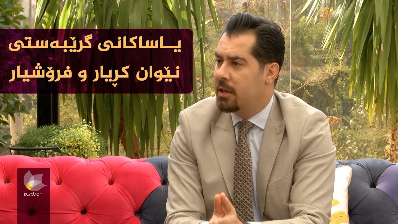 شێوازی جێبەجێکردنی یاسای گرێبەستی نێوان کڕیار و فرۆشیار
