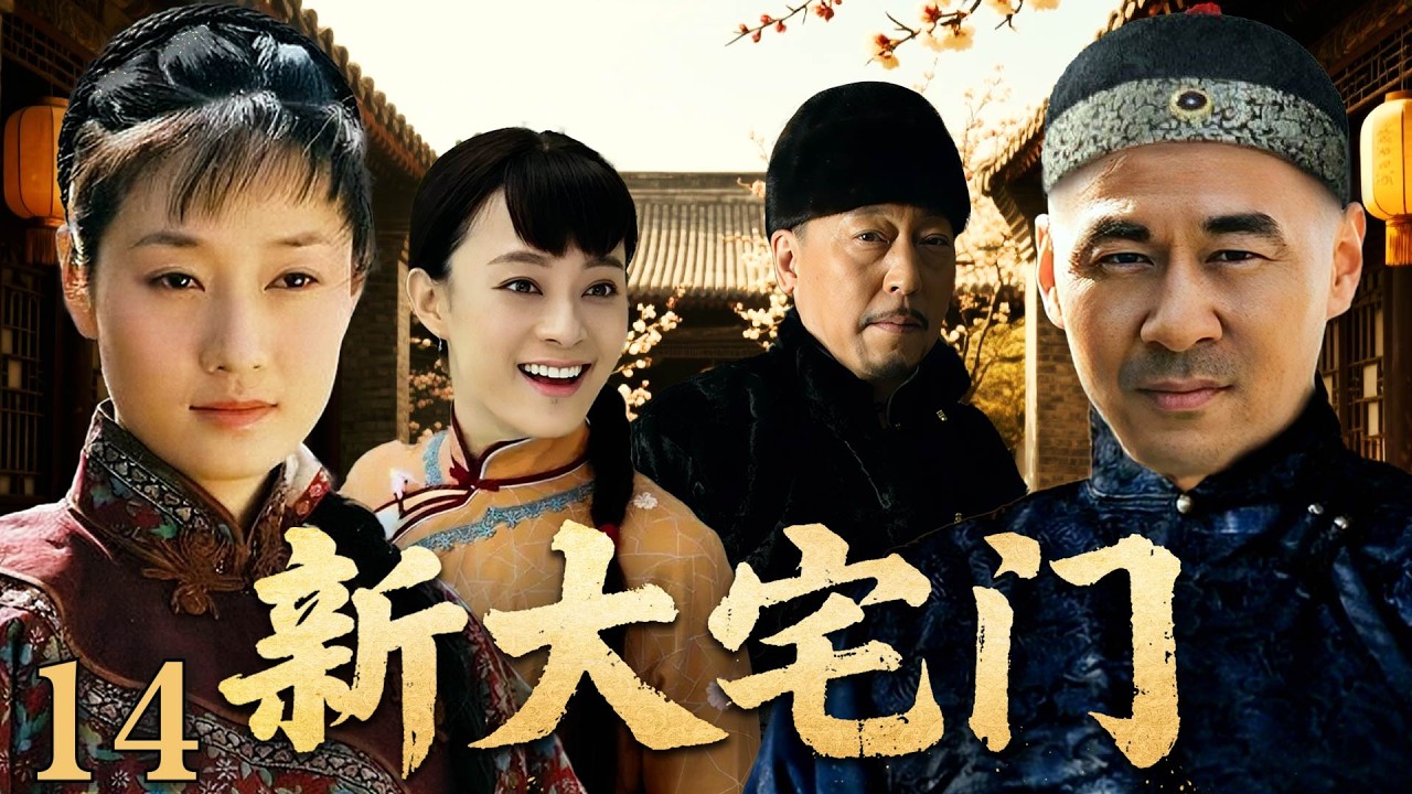 【2026开年巨作】大宅门 14 | 喬致庸進行製定了新店規，喬家包頭生意轉危為安 |#歷史傳奇劇 #歷史 #中國電視劇 #陈建斌 #蒋勤勤 #马伊利#倪大红#孙俪