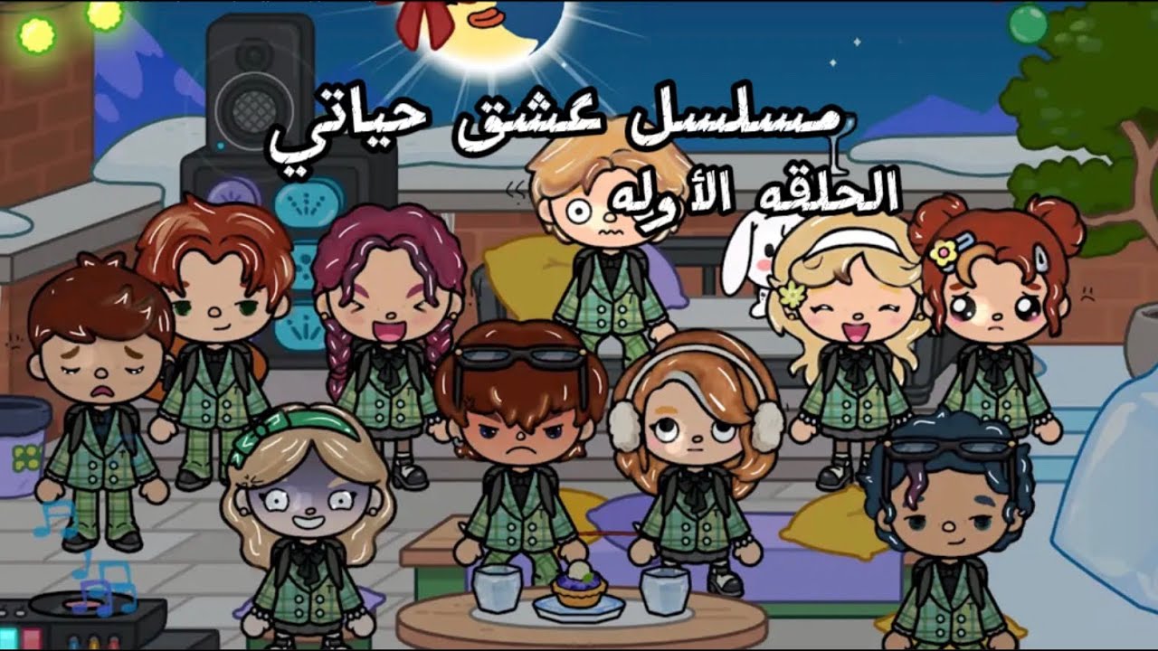 مسلسل ||~عشق حياتي ~||🖇️الحلقه الأوله!✨||بصوتي💗||〰️آحمد و تالا〰️|| °ستاري° 