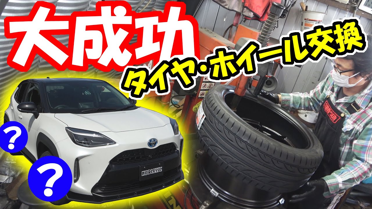 タイヤ・ホイール交換｜トヨタのヤリスクロス