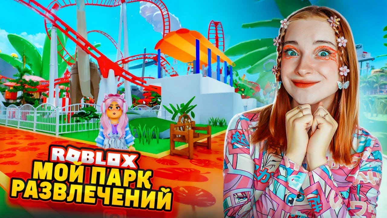 ПОСТРОИЛА СВОЙ ПАРК АТТРАКЦИОНОВ в РОБЛОКСЕ ► ROBLOX