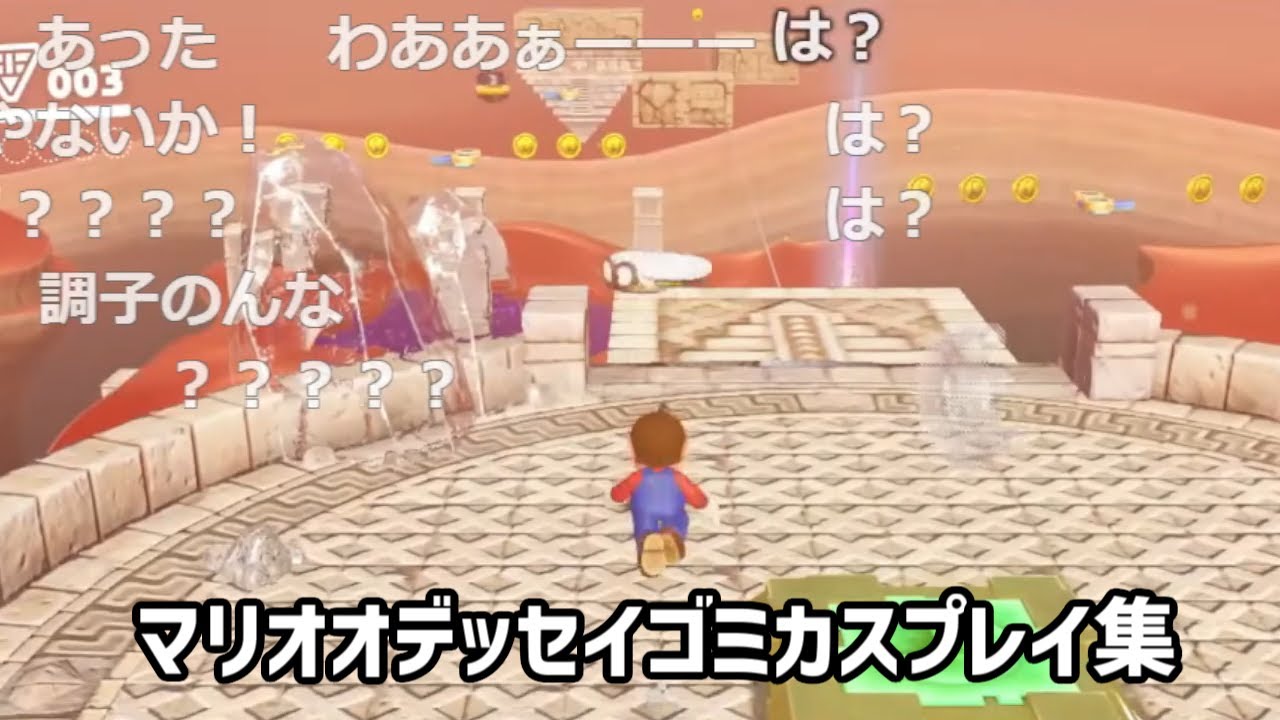 マリオオデッセイゴミカスプレイ集【3Dゲームの難しさ】