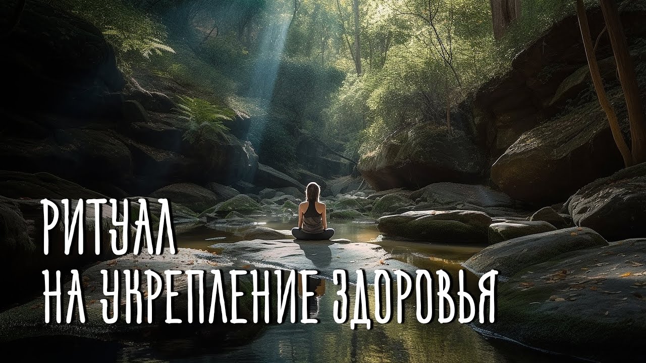 Красивый Ритуал На Укрепление Здоровья| Пускай жизнь наполняется здоровьем, радостью, благополучием!