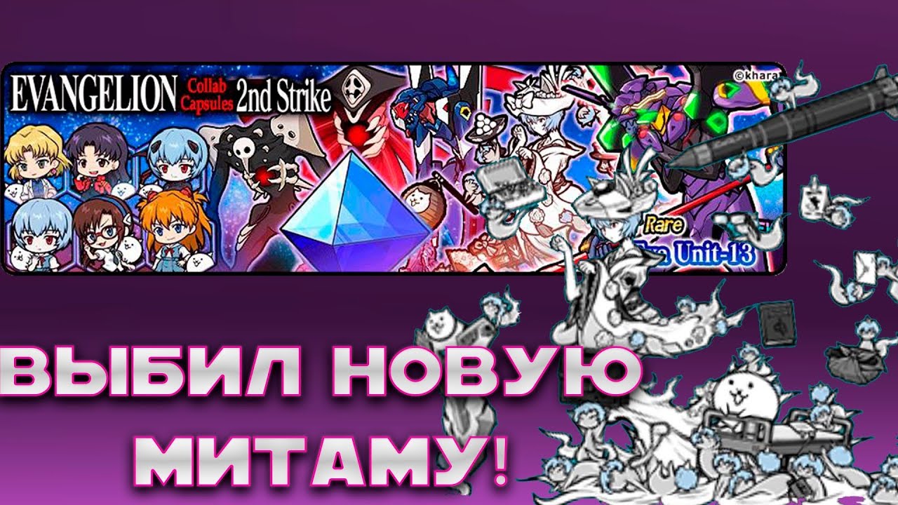 33 КАПСУЛЫ НА ЕВАНГЕЛИОНЕ! ВЫБИЛ МИТАМУ! The Battle Cats!