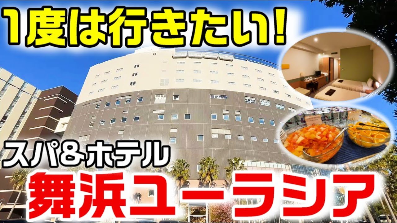 スパ＆ホテル舞浜ユーラシア1泊朝食付き！ディズニー近くのおすすめ温泉宿