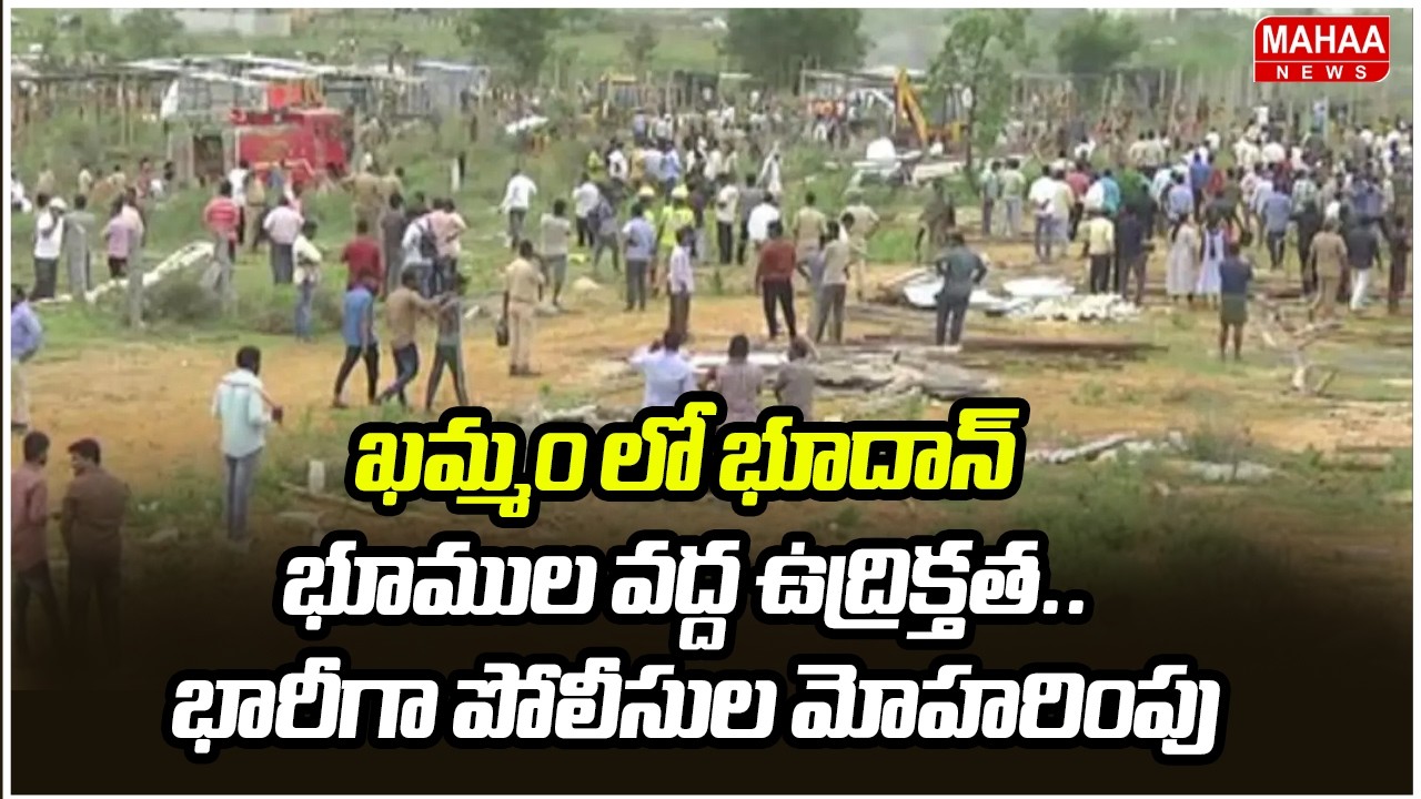 ఖమ్మం లో భూదాన్ భూముల వద్ద ఉద్రిక్తత.. భారీగా పోలీసుల మోహరింపు | Mahaa News