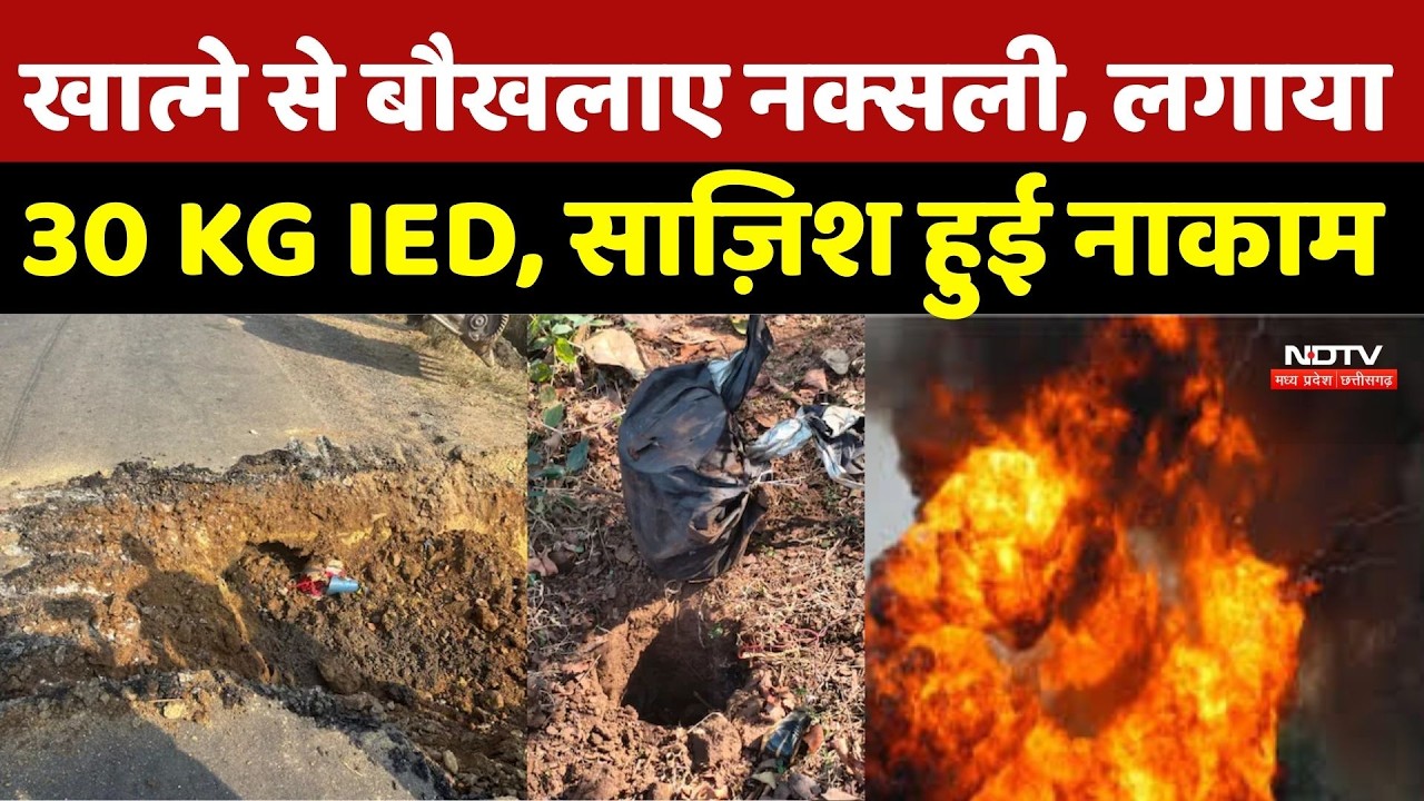 खात्मे से बौखलाए नक्सली, लगाया 30 KG IED, साज़िश हुई नाकाम | Naxalites |IED Recovery | Naxal |Naxali