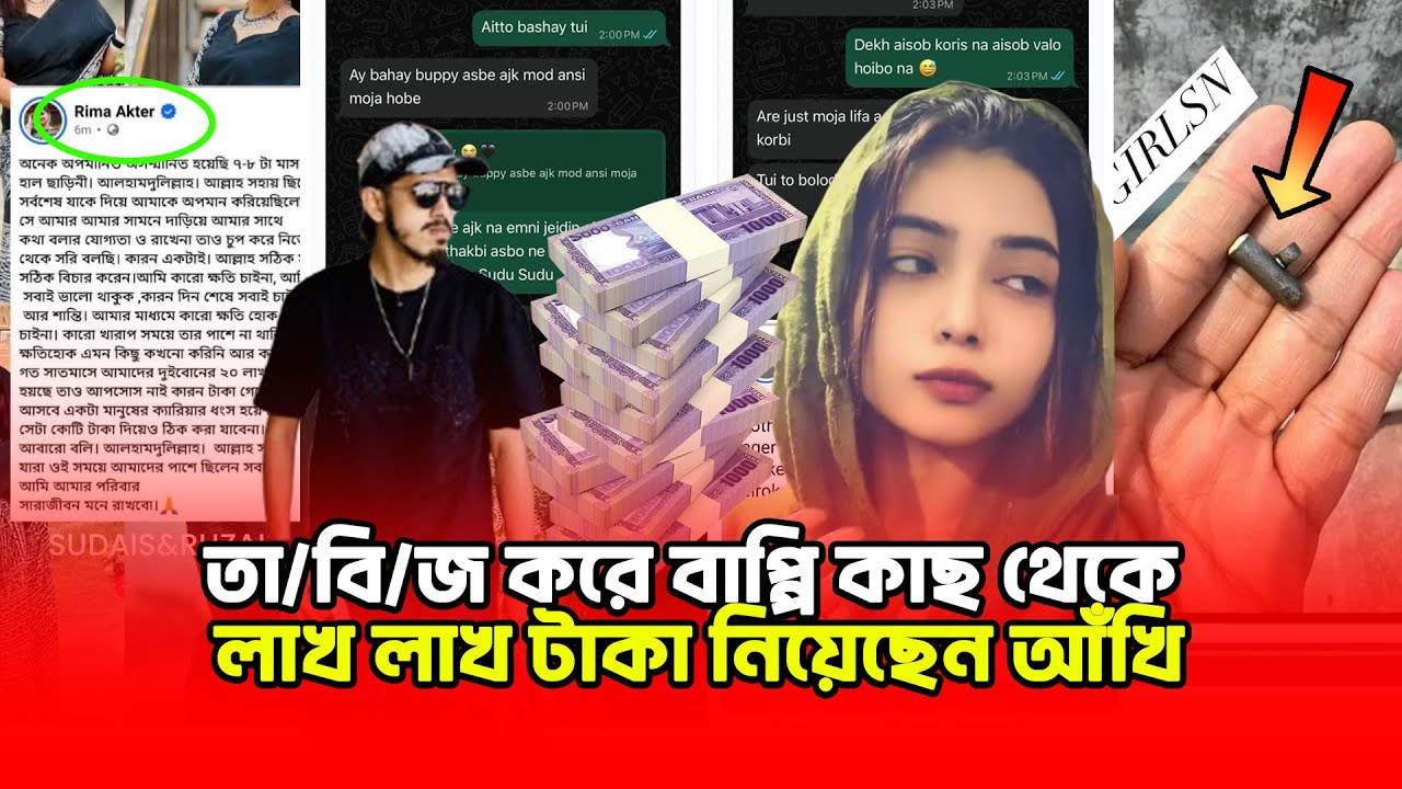 কা/লা/জা/দু করে বাপ্পিকে প্রেমের ফাঁ/দে ফেলে লাখ লাখ টাকা হাতিয়ে নিয়েছেন আঁখি : মিথিলা