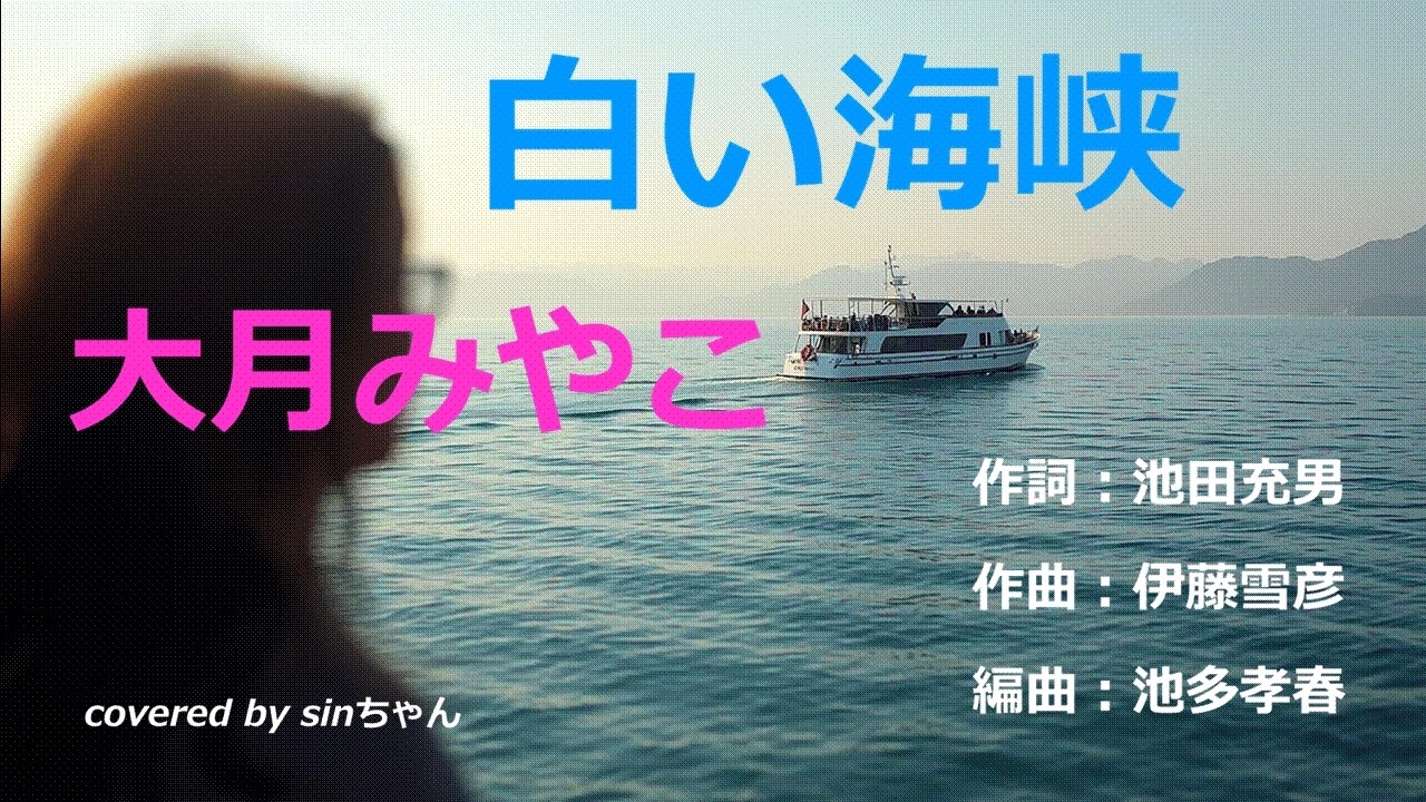 白い海峡／大月みやこ covered by sinちゃん