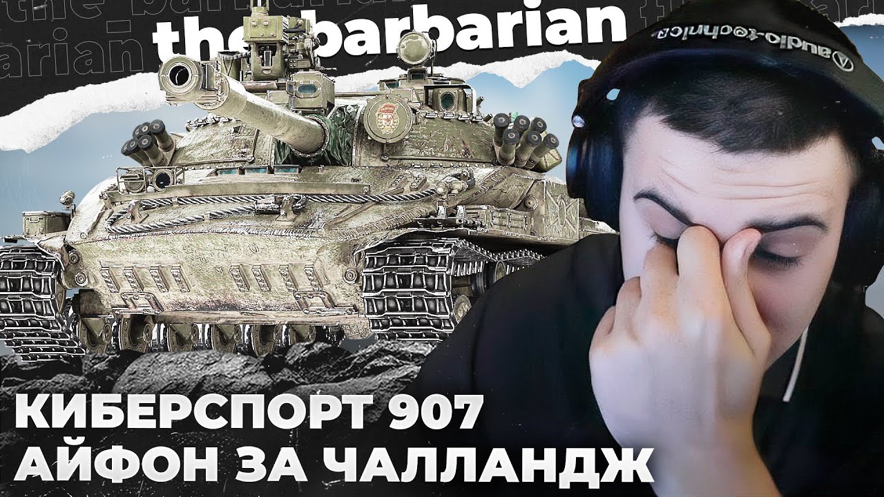 ОБ. 907 | ЧИФ 100%: ЖИРНЫЙ ЧЕЛЛЕНДЖ ЗА 10К$ ? КОНТЕНТ В ИГРЕ КОНЧИЛСЯ. ТЕСТ НОВОГО ПРЕМА: CS-52 C