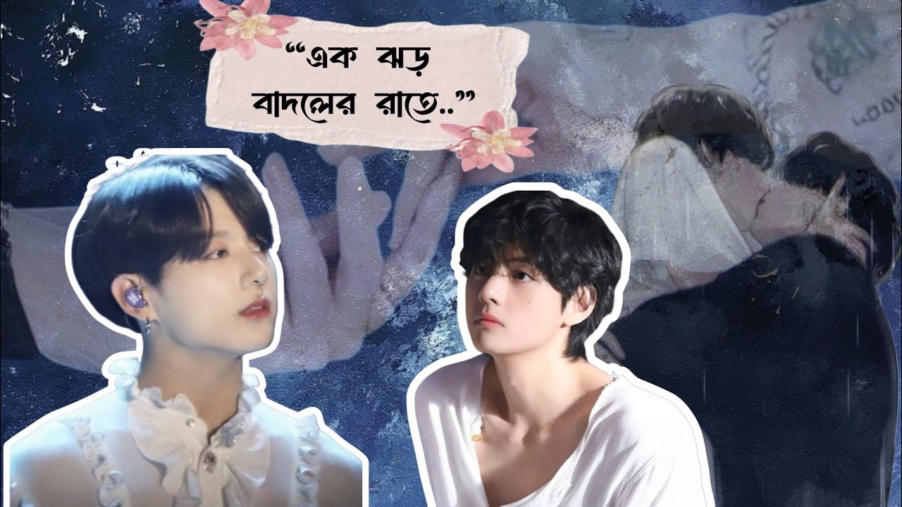 ||এক ঝড় বাদলের রাতে..🫧🕊️✨🐚📜 || Part-01|| #bts #vkookcute #taekooklover #btsarmy #kpop