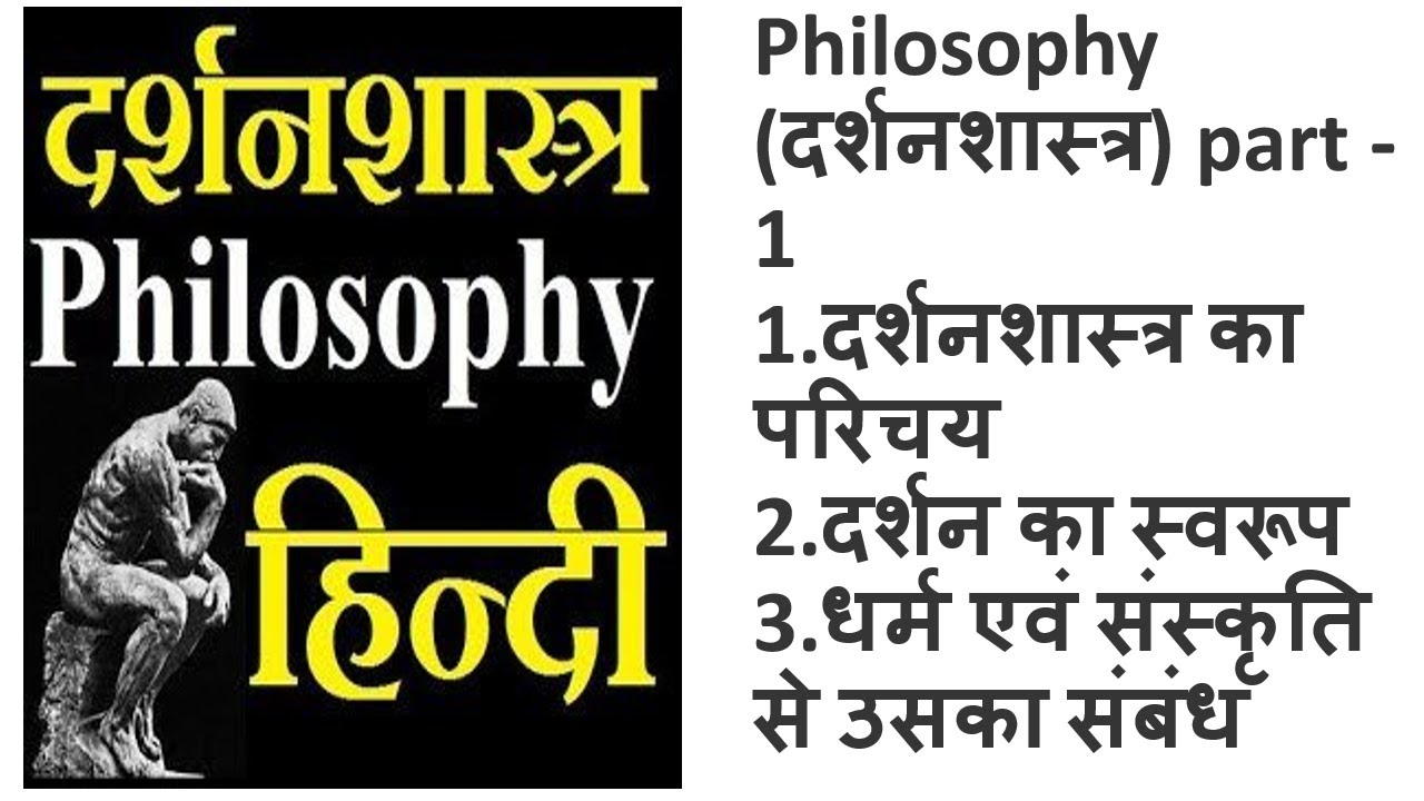 Philosophy||दर्शनशास्त्रpart -1||दर्शनशास्त्र का परिचय,दर्शन का स्वरूप,धर्म एवं संस्कृति से