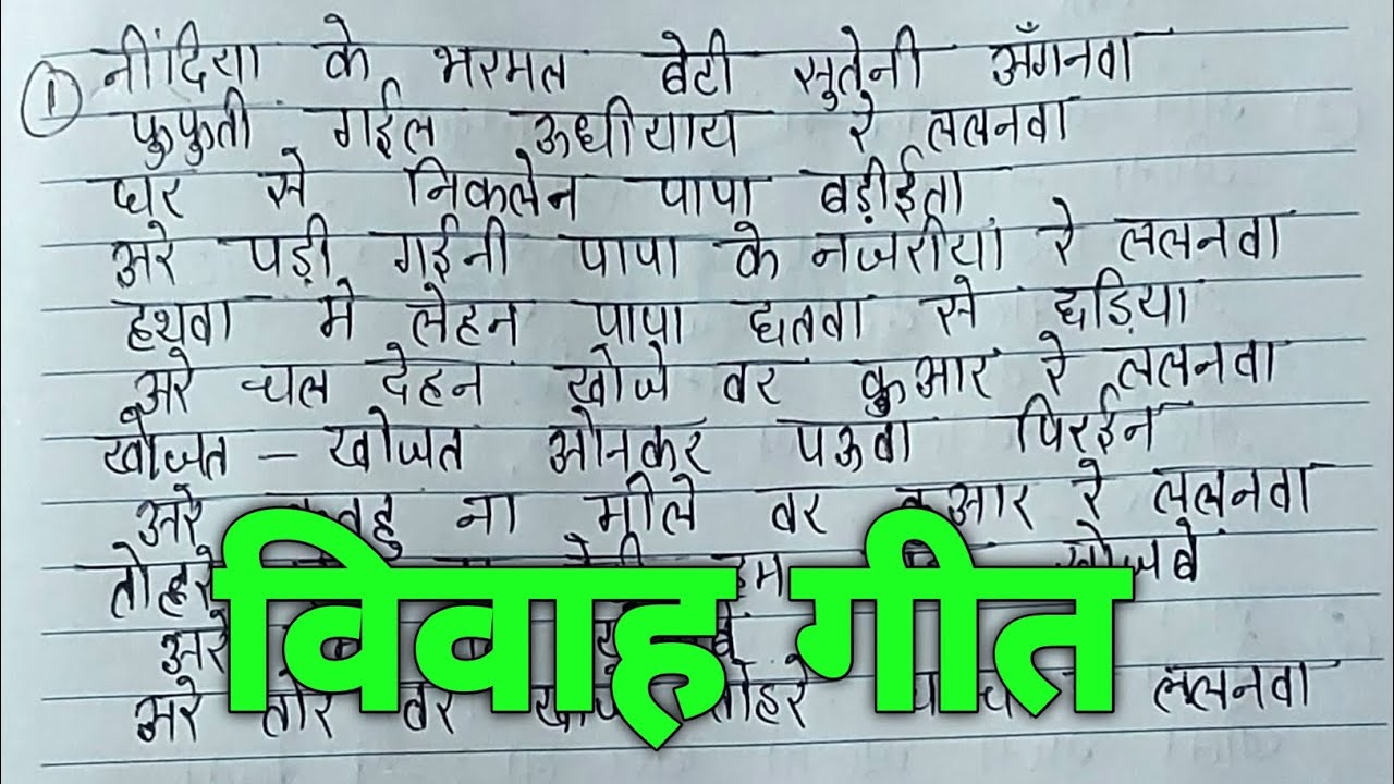 विवाह गीत: निंदिया के भरमल बेटी।