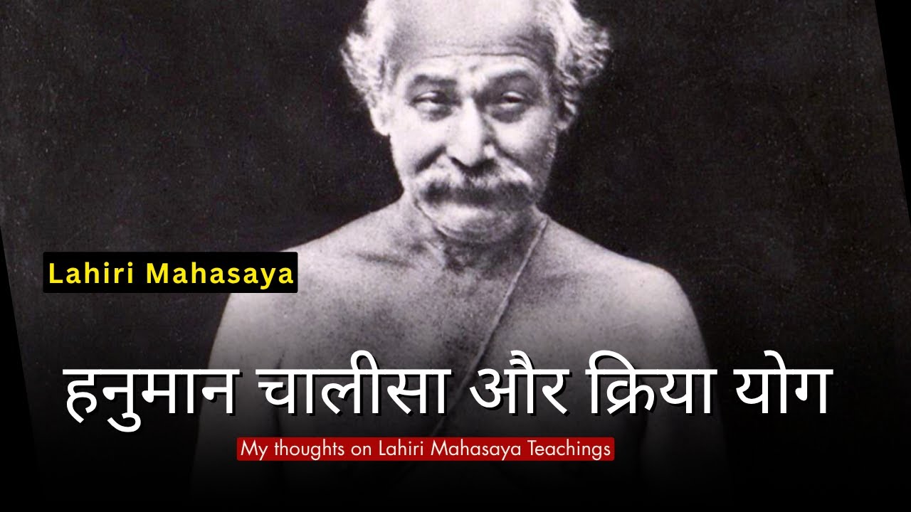 हनुमान चालीसा और क्रिया योग का तांत्रिक ज्ञान: My reflections on Lahiri Mahasaya's Teachings