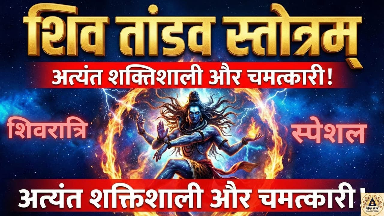 रावण रचित शिव तांडव स्तोत्र 🔱 Mahashivratri Special | Shiv Tandav Stotram | Mahadev Ka Pralay Roop